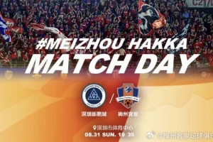 华体会登录-中超联赛第23轮：深圳新鹏城vs梅州客家，8月31日晚打响